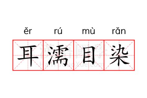 耳濡目染意思